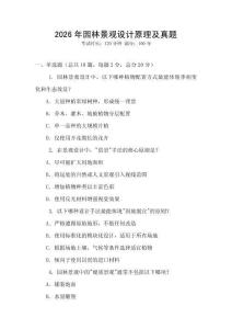 2026年園林景觀設計原理及真題