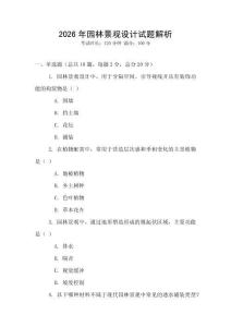 2026年園林景觀設計試題解析