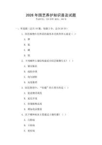 2026年園藝養(yǎng)護(hù)知識(shí)普及試題