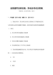 全國通用法律法規：勞動法考試及答案