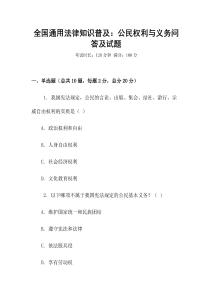 全國通用法律知識普及：公民權利與義務問答及試題