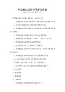 職業技能認證標準解讀試卷
