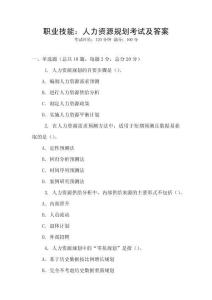 职业技能：人力资源规划考试及答案