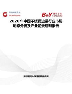 2026年中國不銹鋼邊帶行業市場動態分析及產業前景研判報告