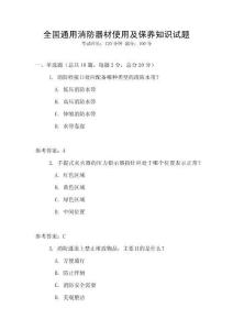 全國通用消防器材使用及保養知識試題