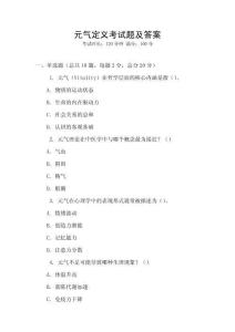 元氣定義考試題及答案