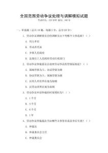 全國范圍勞動爭議處理與調解模擬試題