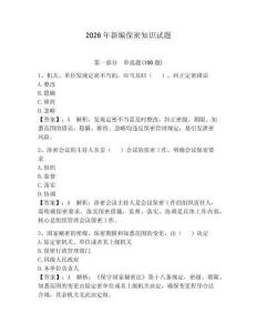 2026年新編保密知識試題及完整答案（必刷）