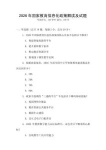 2026年國家教育信息化政策解讀及試題