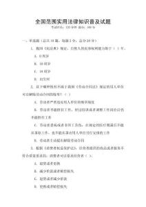 全國范圍實用法律知識普及試題