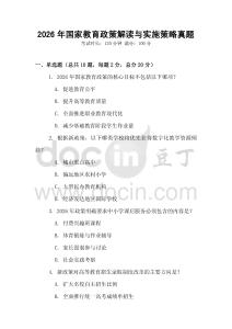 2026年國家教育政策解讀與實施策略真題