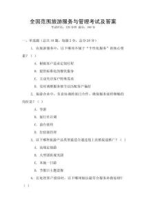 全國范圍旅游服務與管理考試及答案