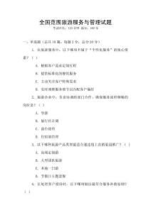 全國范圍旅游服務與管理試題