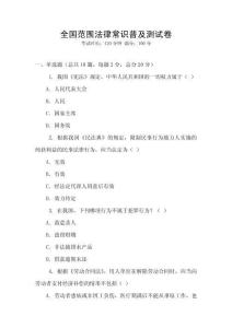 全國范圍法律常識普及測試卷