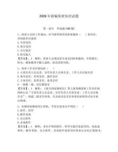 2026年新編保密知識試題含完整答案【必刷】