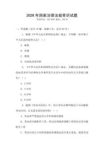 2026年國家法律法規常識試題