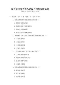公共文化服務(wù)體系建設(shè)與創(chuàng)新發(fā)展試題