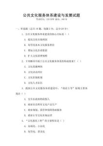 公共文化服務(wù)體系建設(shè)與發(fā)展試題