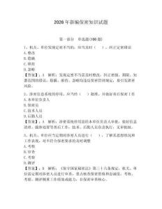 2026年新編保密知識試題含完整答案（必刷）