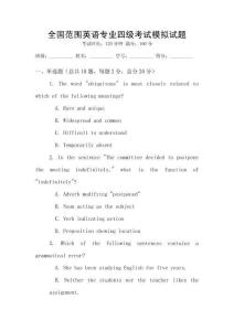 全國范圍英語專業四級考試模擬試題