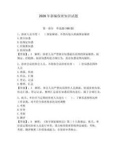 2026年新編保密知識試題含答案（奪分金卷）