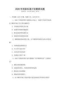 2026年國家科普計劃最新試題