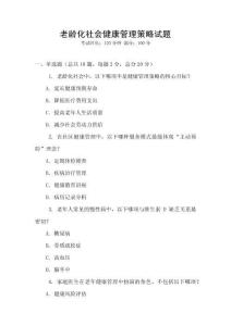 老齡化社會(huì)健康管理策略試題