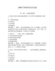 2026年新編保密知識(shí)試題帶答案（預(yù)熱題）