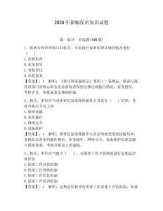 2026年新編保密知識(shí)試題附參考答案【預(yù)熱題】