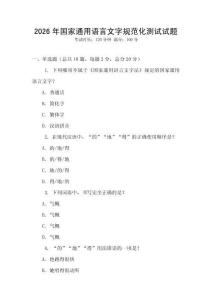 2026年國家通用語言文字規范化測試試題