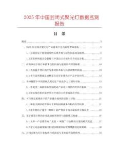 2025年中国封闭式聚光灯数据监测报告
