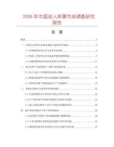 2026年中國雙人床罩市場調(diào)查研究報(bào)告