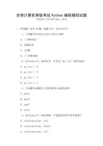 全國計算機等級考試Python編程模擬試題