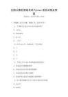 全國計算機等級考試Python語言試卷及答案