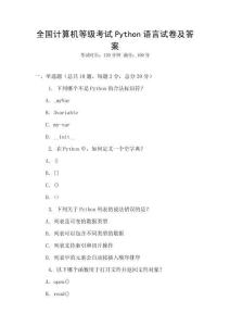 全國計算機等級考試Python語言試卷及答案