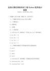 全國計算機等級考試二級Python程序設(shè)計真題
