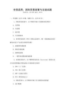 全國適用：國際貿易政策與法規試題