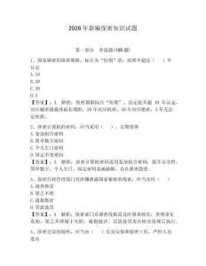 2026年新編保密知識試題附答案（奪分金卷）