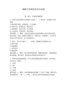 2026年新編保密知識試題（滿分必刷）