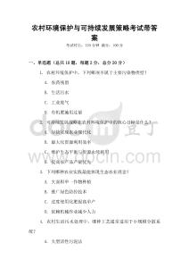 農村環境保護與可持續發展策略考試帶答案