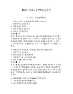 2026年新船員安全培訓試題庫含答案（滿分必刷）