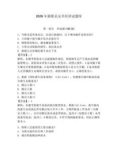 2026年新船員安全培訓試題庫含答案（預熱題）