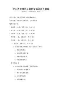 農業資源保護與利用策略考試及答案