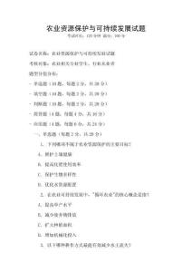 農業資源保護與可持續發展試題