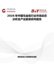 2026年中國烏金紙行業(yè)市場動態(tài)分析及產(chǎn)業(yè)前景研判報告