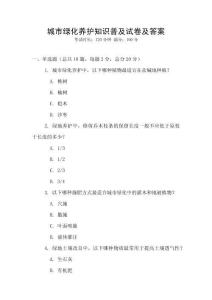 城市綠化養護知識普及試卷及答案