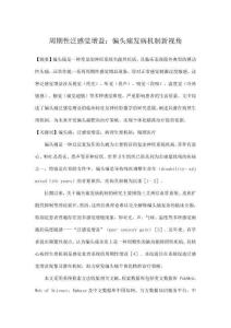 周期性泛感覺增益：偏頭痛發病機制新視角