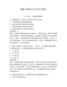 2026年新船員安全培訓試題庫附完整答案（全國通用）