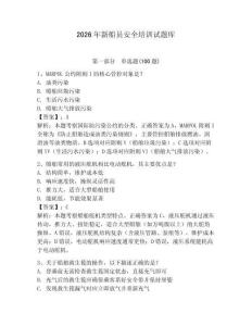 2026年新船員安全培訓試題庫附完整答案（網校專用）
