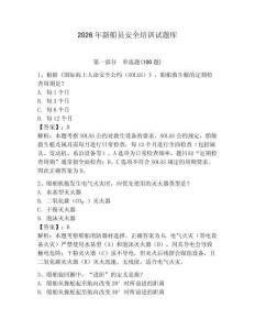 2026年新船員安全培訓(xùn)試題庫附答案（滿分必刷）